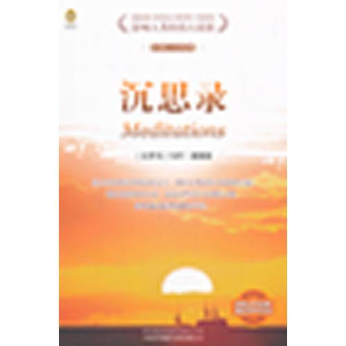 (企鵝人文經(jīng)典)沉思錄(英漢對照)