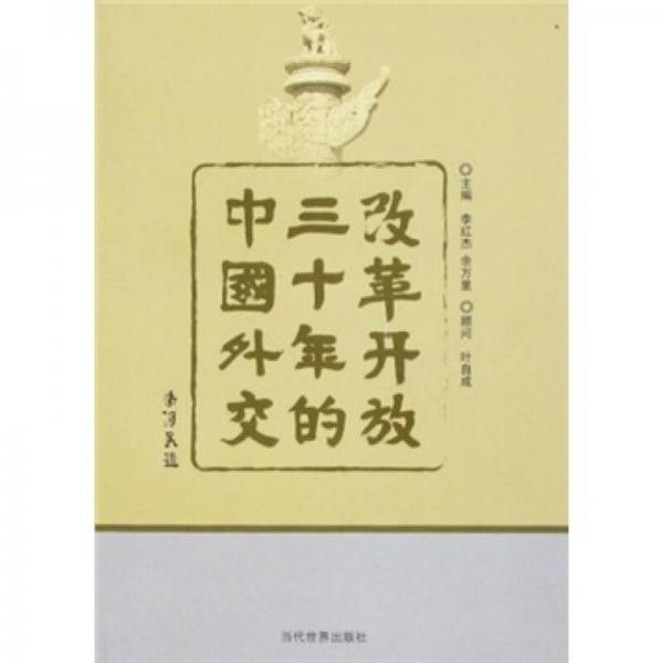 改革開放三十年的中國外交
