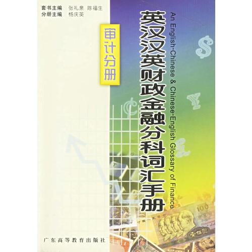 英汉汉英财政金融分科词汇手册(审计分册)