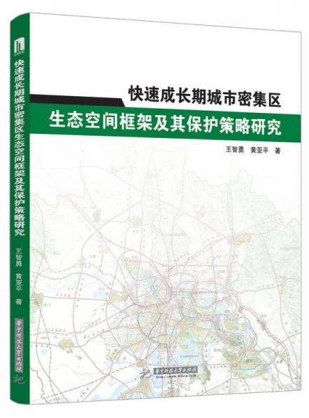 快速成长期城市密集区生态空间框架及其保护策略研究