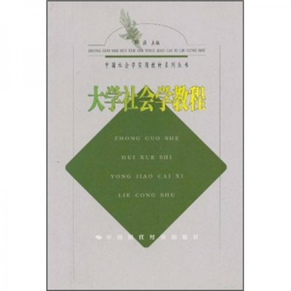 中国社会学实用教程系列丛书：大学社会学教程
