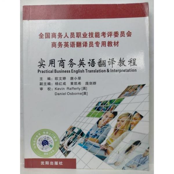 實用商務英語翻譯教程