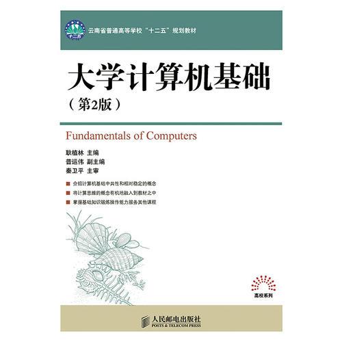 大學(xué)計算機基礎(chǔ)(第2版)(云南省普通高等學(xué)?！笆濉币?guī)劃教材)