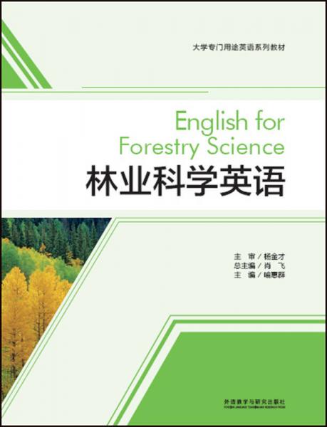 林业科学英语(大学专门用途英语系列教材)
