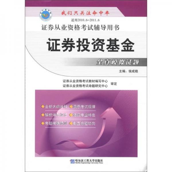 證券從業(yè)資格考試輔導用書：證券投資基金全真模擬試題