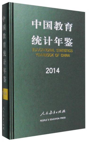 中國教育統(tǒng)計年鑒2014