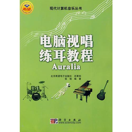 电脑视唱练耳教程 Auralia 