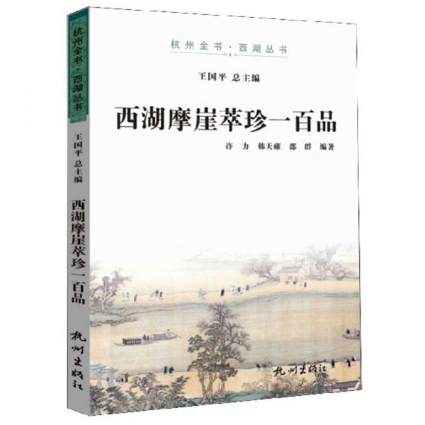 西湖摩崖萃珍一百品/杭州全书·西湖丛书