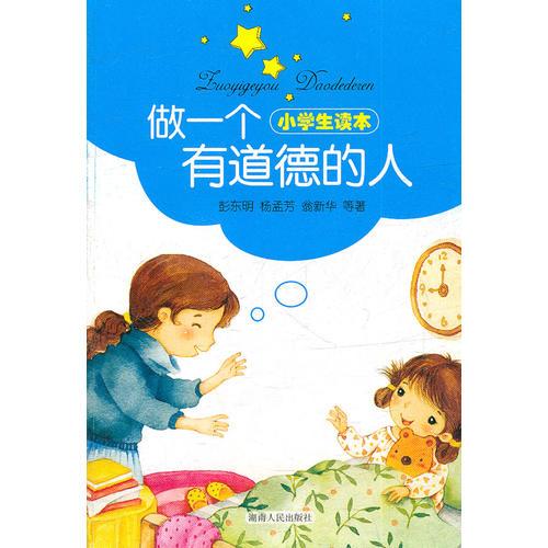 做一個(gè)有道德的人