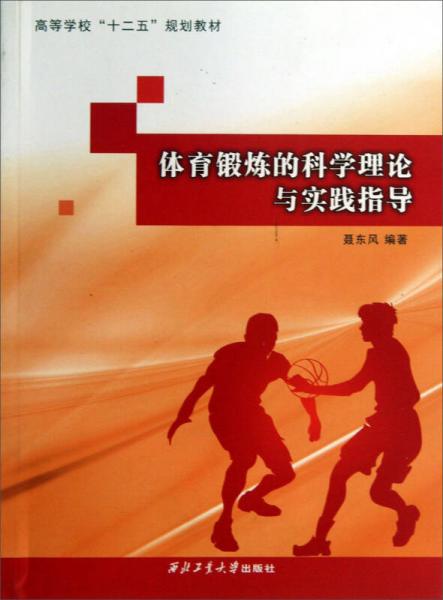 体育锻炼的科学理论与实践指导/高等学校“十二五”规划教材