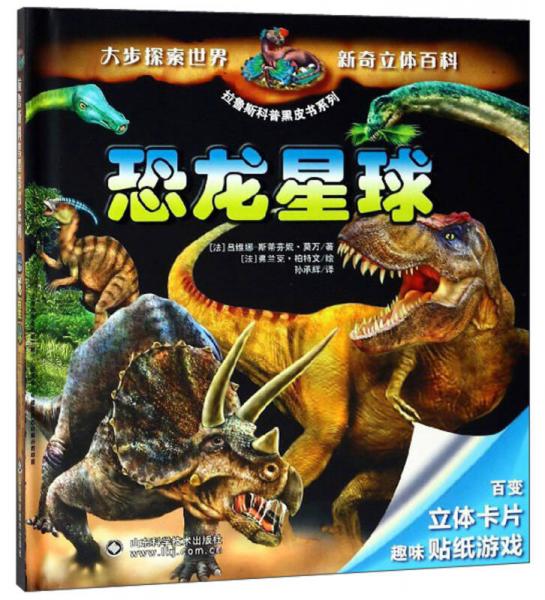 恐龙星球/拉鲁斯科普黑皮书系列