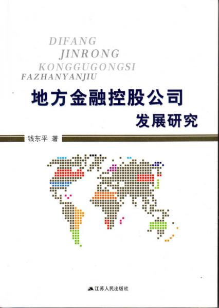 地方金融控股公司發(fā)展研究