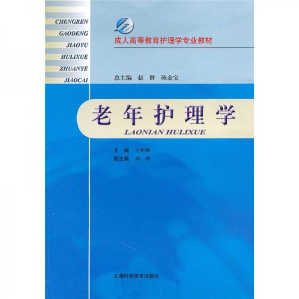 成人高等教育护理学专业教材：老年护理学