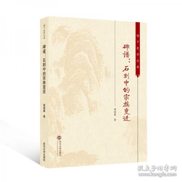 碑譜：石刻中的宗族變遷