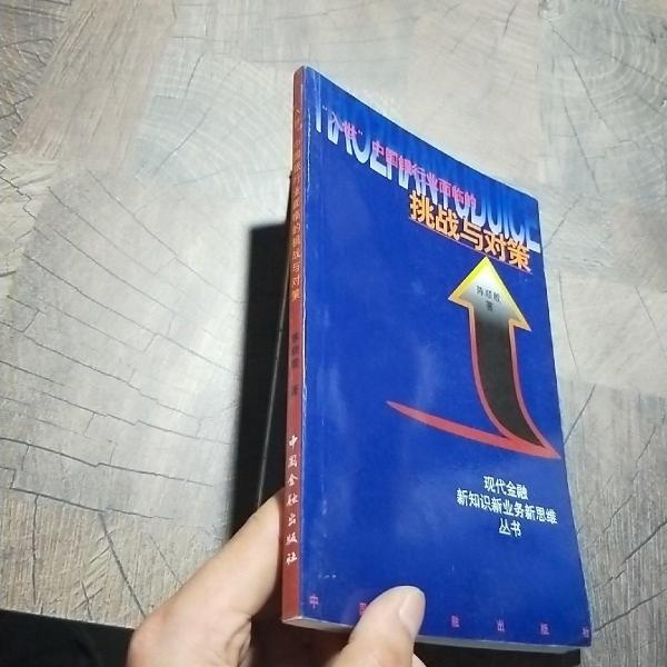 “入世”中國銀行業(yè)面臨的挑戰(zhàn)與對策