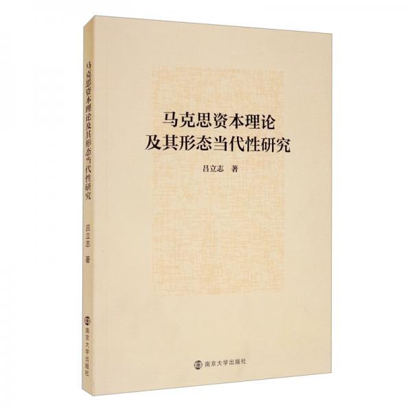 馬克思資本理論及其形態(tài)當(dāng)代性研究