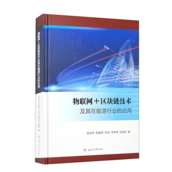 物聯(lián)網(wǎng)+區(qū)塊鏈技術(shù)及其在能源行業(yè)的應(yīng)用(精)