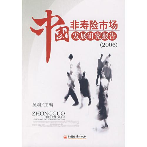 中国非寿险市场发展研究报告（2006）