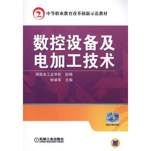 数控设备及电加工技术(中等职业教育改革创新示范教材)