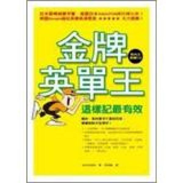 金牌英單王：這樣記最有效