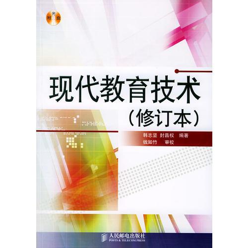 現(xiàn)代教育技術(shù)（修訂版）