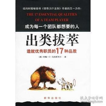 出類拔萃：造就優(yōu)秀職員的17種品質(zhì)