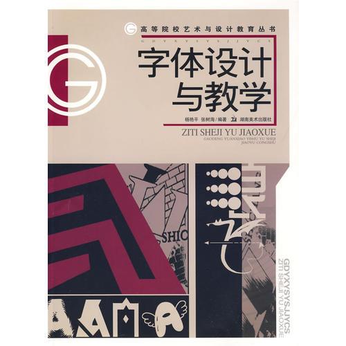 字體設計與教學：高等院校藝術與設計教育叢書 