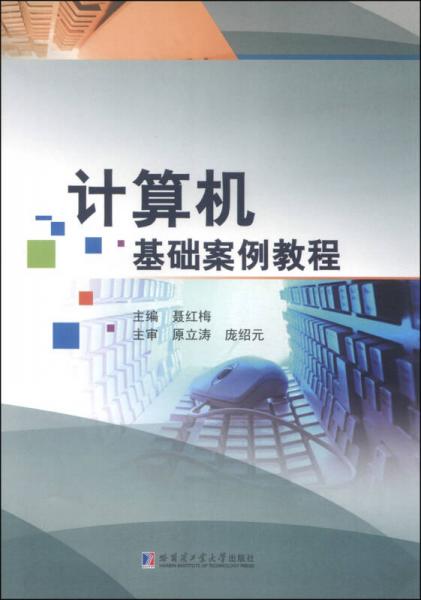 計算機(jī)基礎(chǔ)案例教程