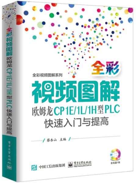 全彩视频图解欧姆龙CP1E/1L/1H型PLC快速入门与提高