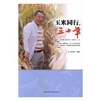 全新正版圖書 玉米同行三十年孫世賢中國(guó)農(nóng)業(yè)科學(xué)技術(shù)出版社9787511627469 黎明書店