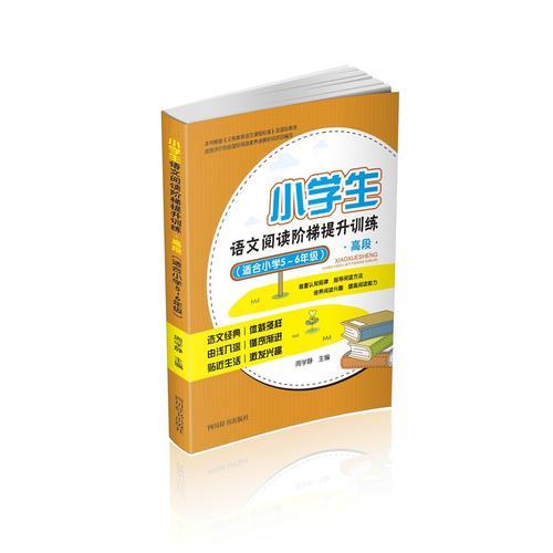 小學(xué)生語文閱讀階梯提升訓(xùn)練·高段（適合小學(xué)5～6年級(jí)）