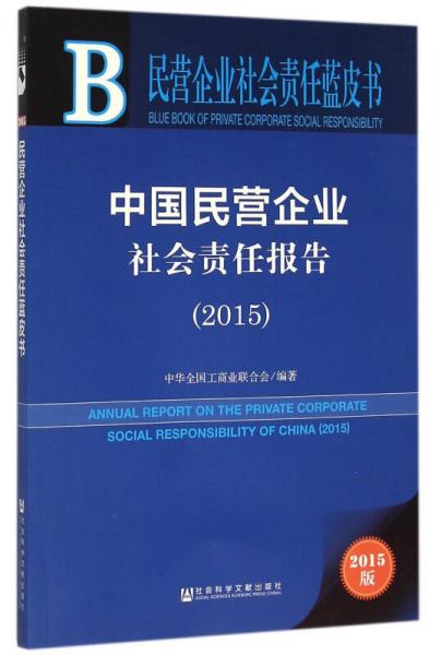 中國民營企業(yè)社會責(zé)任報(bào)告（2015版）