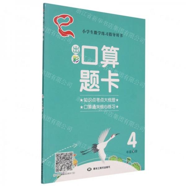 出彩口算題卡(4下)