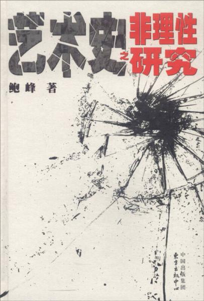 藝術(shù)史之“非理性”研究