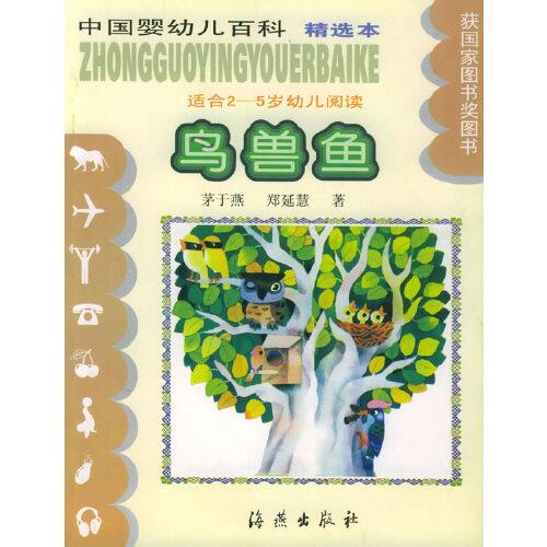 鳥獸魚（適合2-5歲幼兒閱讀）——中國嬰幼兒百科精選本（注音版）