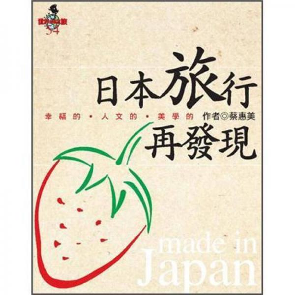 日本旅行再发现