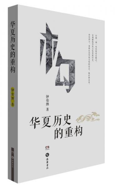 華夏歷史的重構(gòu)
