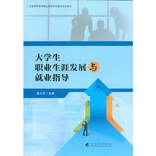 大學(xué)生職業(yè)生涯發(fā)展與就業(yè)指導(dǎo)
