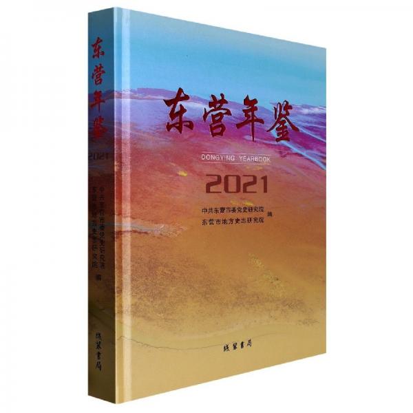 正版圖書 東營年鑒.2021 9787512046306 線裝書局