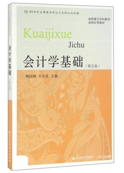 會(huì)計(jì)學(xué)基礎(chǔ)（第5版）