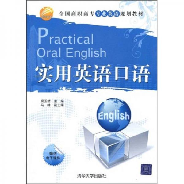 全国高职高专专业英语规划教材：实用英语口语