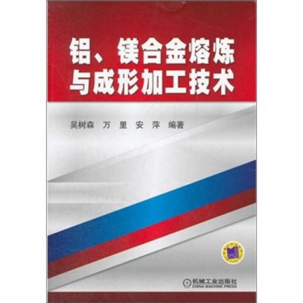 鋁、鎂合金熔煉與成形加工技術(shù)