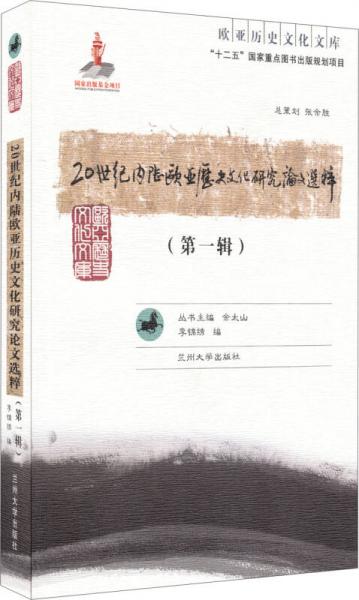 歐亞歷史文化文庫(kù)：20世紀(jì)內(nèi)陸歐亞歷史文化研究論文選粹（第1輯）