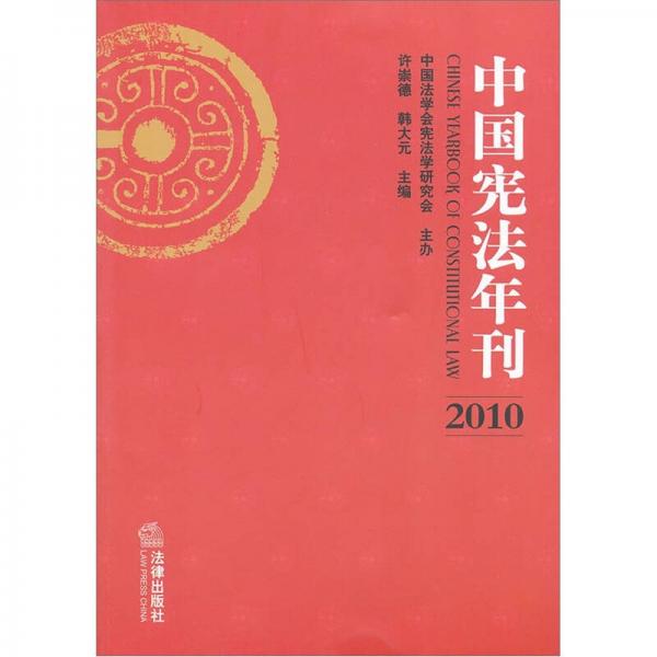 中国宪法年刊2010