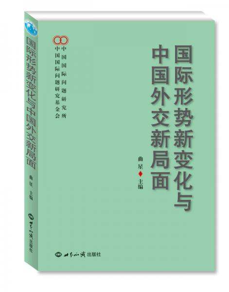 國際形勢新變化與中國外交新局面