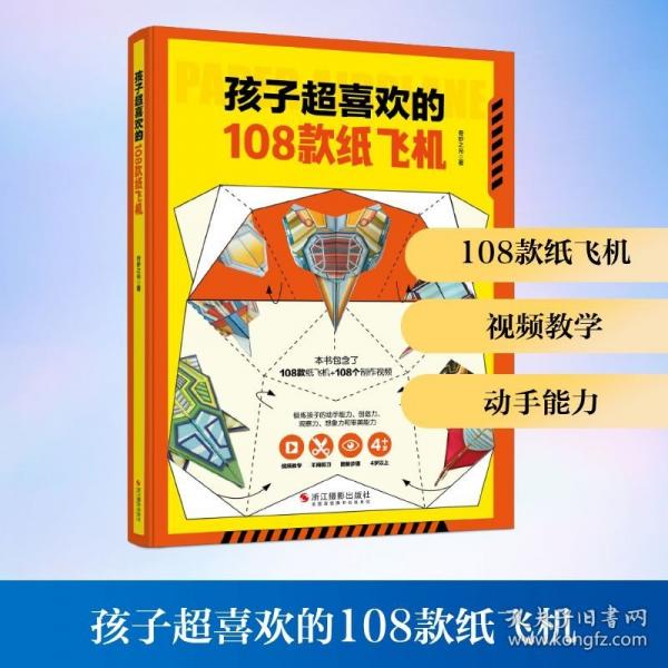 正版 孩子超喜歡的108款紙飛機