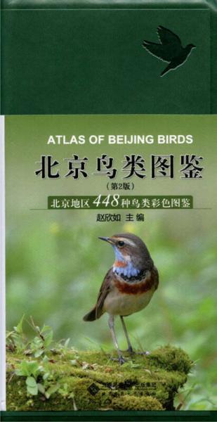 北京鸟类图鉴（第2版）：北京鸟类图鉴（第2版）