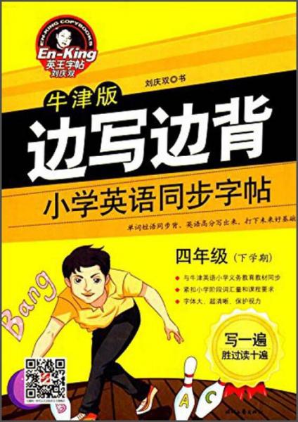 边写边背：小学英语同步字帖（四年级下学期 牛津版）