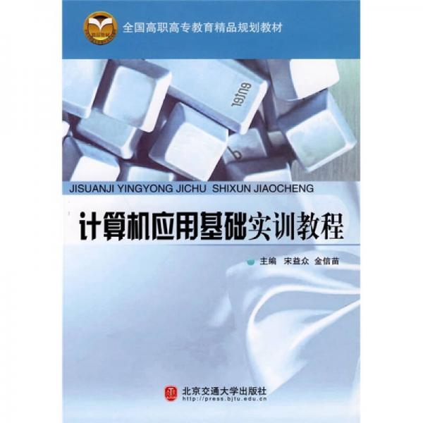 全國高職高專教育精品規(guī)劃教材：計算機應(yīng)用基礎(chǔ)實訓(xùn)教程