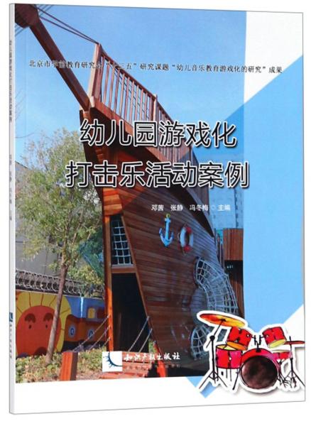 幼兒園游戲化打擊樂活動(dòng)案例